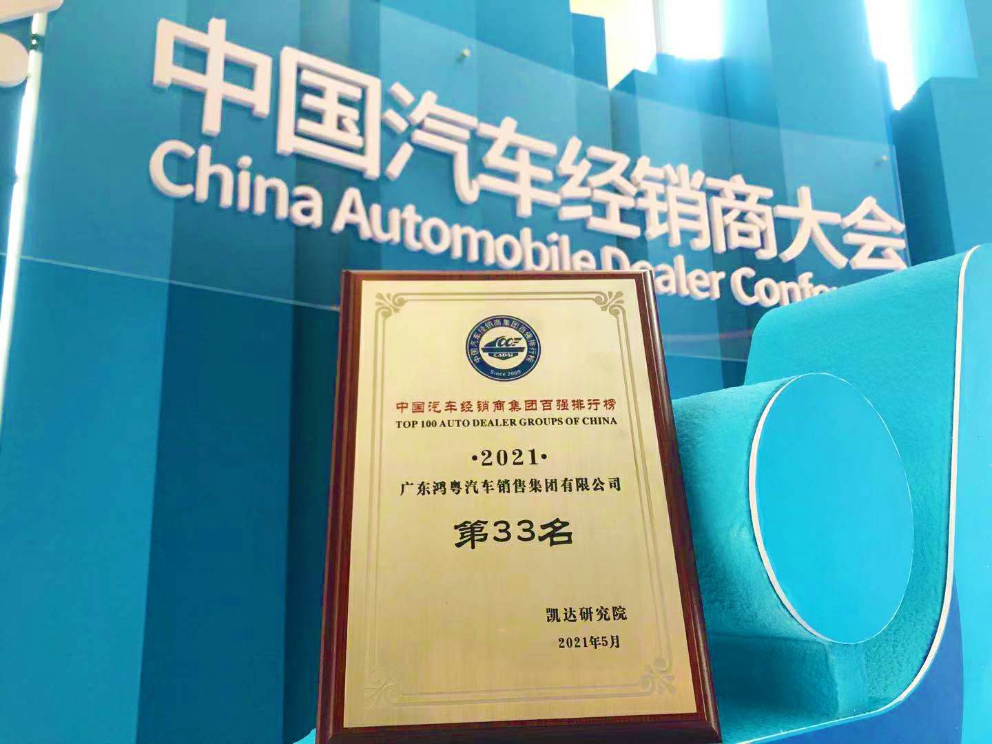 喜讯丨星空网页版登录入口-星空(中国)荣登2021年中国汽车经销商百强排行榜第33位(图2)